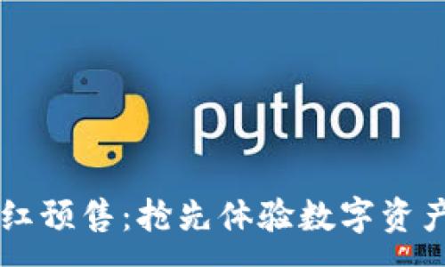 :
TPWallet粉红预售：抢先体验数字资产管理的未来