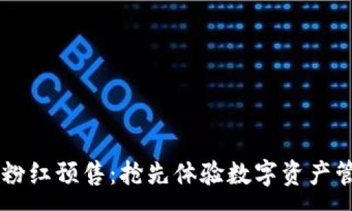 :
TPWallet粉红预售：抢先体验数字资产管理的未来