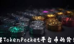 全面了解TokenPocket平台币的