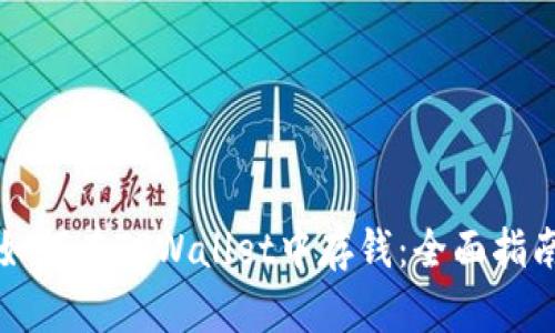 如何在TPWallet中存钱：全面指南