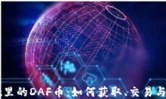 TPWallet里的DAF币：如何获取