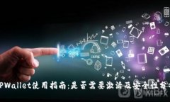TPWallet使用指南：是否需要