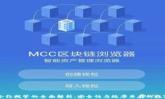 TPWallet合约托管的全面解析