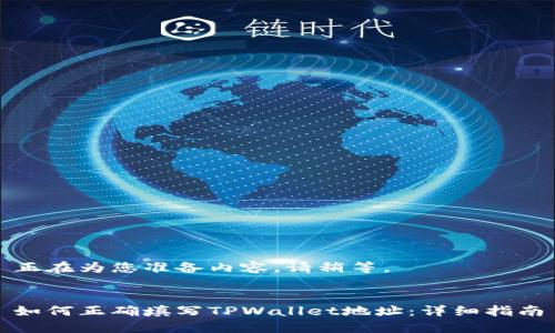 正在为您准备内容，请稍等。


如何正确填写TPWallet地址：详细指南