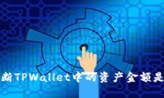  如何判断TPWallet中的资产