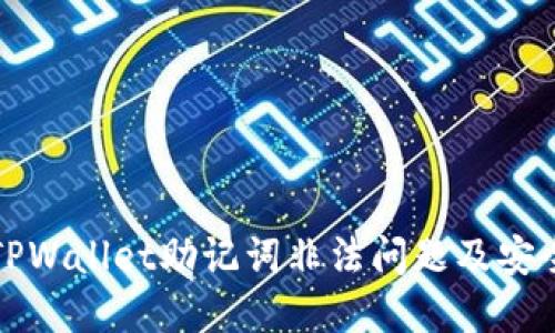 如何解决TPWallet助记词非法问题及安全使用指南