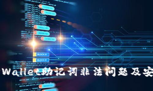 如何解决TPWallet助记词非法问题及安全使用指南