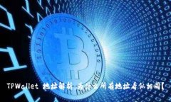TPWallet 地址解析：为什么