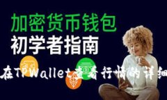 如何在TPWallet查看行情的详