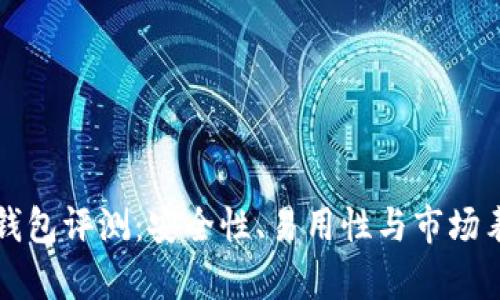 TP硬件钱包评测：安全性、易用性与市场表现分析