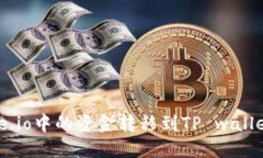 如何将Gate.io中的资金转移