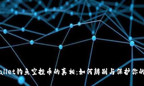 TPWallet钓鱼空投币的真相：如何辨别与保护你的资产