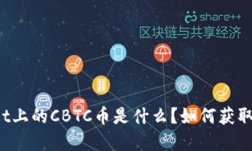 TPWallet上的CBTC币是什么？如何获取和使用？