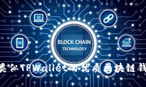 优质
baioti类似TPWallet的优质区块链钱包推荐