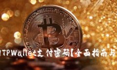 如何找回TPWallet支付密码？