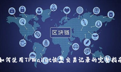 如何使用TPWallet恢复交易记录的完整指南