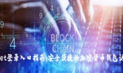TPWallet登录入口指南：安全