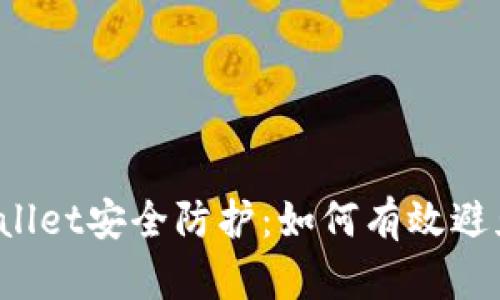 TP Wallet安全防护：如何有效避免被盗