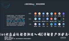 : TPWallet被盗后还能登陆进