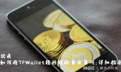 优质如何将TPWallet转移到欧