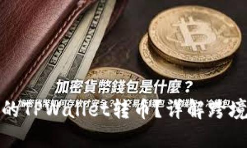 国外能否向我的TPWallet转币？详解跨境加密货币转账