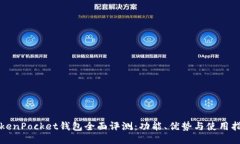 TokenPocket钱包全面评测：功