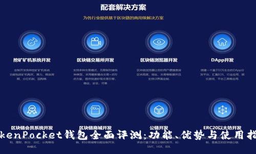 TokenPocket钱包全面评测：功能、优势与使用指南