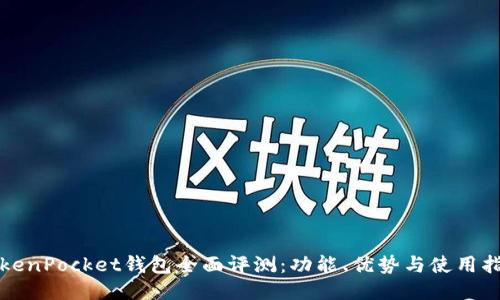 TokenPocket钱包全面评测：功能、优势与使用指南