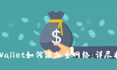 TPWallet如何添加主网络：详