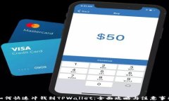 如何快速冲钱到TPWallet：全