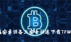 如何在安卓设备上安全快