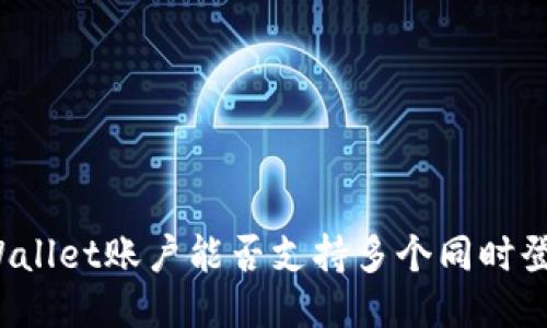 TPWallet账户能否支持多个同时登录？