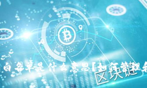 TP钱包白名单是什么意思？如何管理和使用？