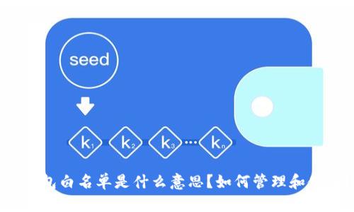 TP钱包白名单是什么意思？如何管理和使用？