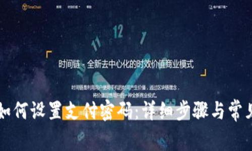 TPWallet如何设置支付密码：详细步骤与常见问题解答