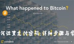 TPWallet如何设置支付密码：