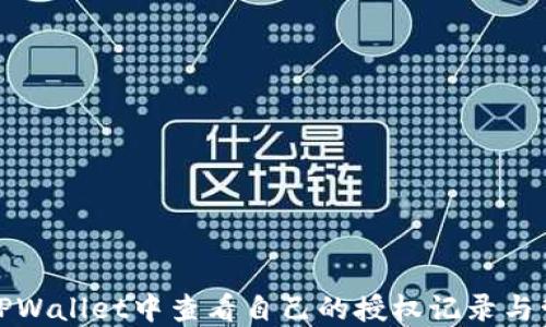 
如何在TPWallet中查看自己的授权记录与管理权限