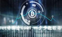 如何在TPWallet中创建USDT：