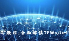 优质手机APP挖矿教程：全