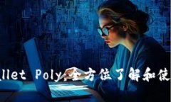 TP Wallet Poly：全方位了解和