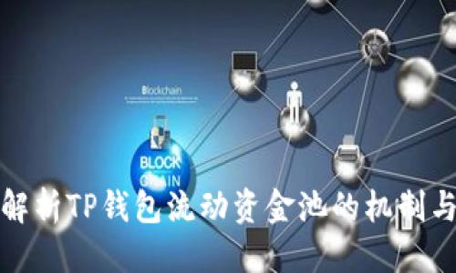 优质 
全面解析TP钱包流动资金池的机制与收益