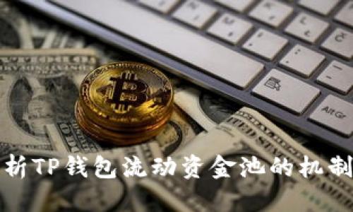 优质 
全面解析TP钱包流动资金池的机制与收益