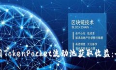 如何利用TokenPocket流动池获