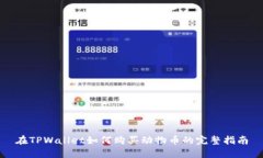 在TPWallet如何购买动物币的