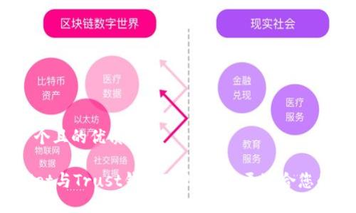 思考一个且的优质

TPWallet与Trust钱包对比：哪个更适合您的需求？