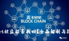 TPWallet被盗能否找回？全面