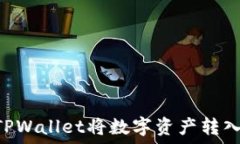   如何使用TPWallet将数字资