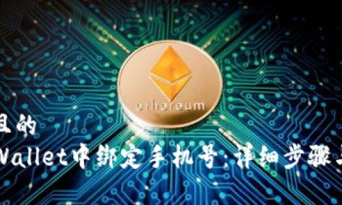 思考一个且的  
如何在TPWallet中绑定手机号：详细步骤与注意事项