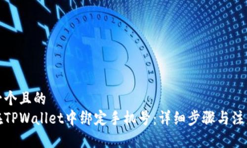 思考一个且的  
如何在TPWallet中绑定手机号：详细步骤与注意事项