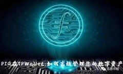 PIG在TPWallet：如何高效管理